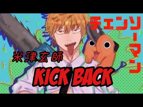 女子が低音で頑張って「KICK BACK」歌ってみた（白浜ゆあ）