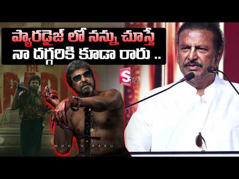 ప్యారడైజ్‌లో నన్ను చూస్తే.. నా దగ్గరికి కూడా రారు..! 😱 | మోహన్ బాబు | The Paradise