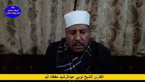 القارئ الشيخ نوبي عبدالرشيد حفظه الله - ما تيسر له من سورة التكوير والإنفطار - سجلت بتاريخ 8-12-2020