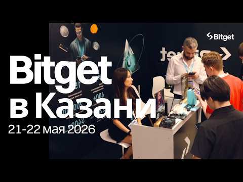 Bitget на Криптофоруме в Казани #kazan