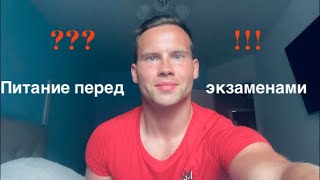видео: Что есть перед экзаменом ?! картинка: Что есть перед экзаменом ?!