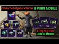 ГОД КОПИЛ 900 КЕЙСОВ!! ОТКРЫТИЕ РЕДКИХ КЕЙСОВ В PUBG MOBILE!! МЕГА ОТКРЫТИЕ РП КЕЙСОВ В ПАБГМОБАЙЛ!