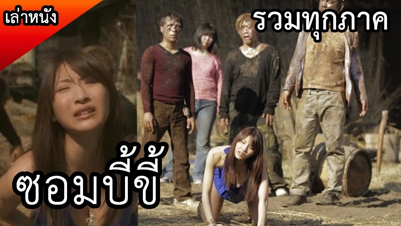 รวมภาค 1 - 3 หนังซอมบี้ที่แปลกที่สุด มิติใหม่ซอมบี้แปลก (สปอยหนัง) Zombie -  Youtube