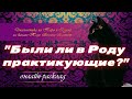 "Были ли в Роду практикующие?"  Таро. Расклад на Таро.