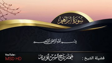 12 - القارئ همام تاج السر | آيات من سورة إبراهيم | تلاوة هادئة ومرتلة