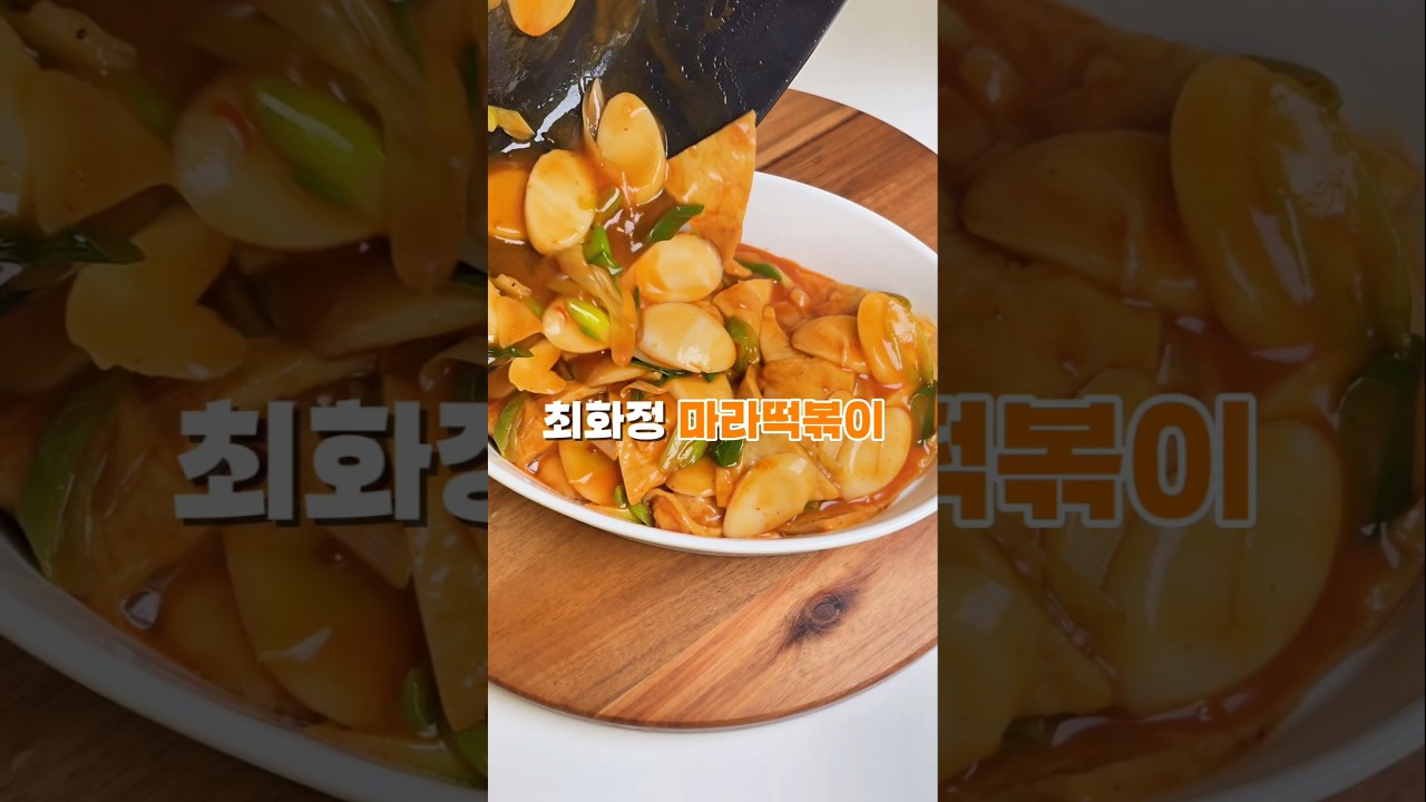 최화정 마라떡볶이