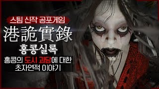 홍콩의 도시 괴담을 배경으로 제작한 공포게임 (港詭實錄ParanormalHK/홍콩실록)