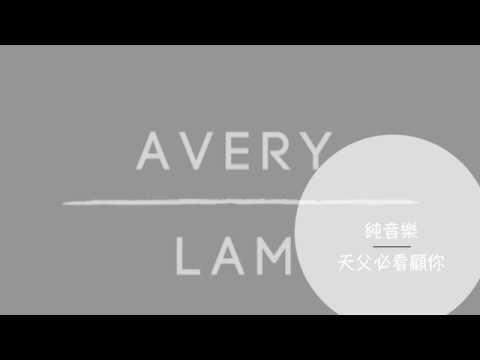 純音樂_天父必看顧你