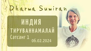 Семинар Сумирана в Тируваннамалае 6.02.2024 (сатсанг 1)