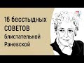 16 бесстыдных советов блистательной Раневской