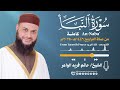 سورة النبأ الشيخ حاتم فريد صلاة التراويح 1446هـ 2025م     