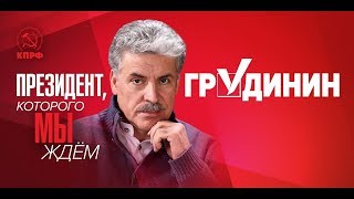 НАРОДНЫЙ ПРЕЗИДЕНТ - ПАВЕЛ ГРУДИНИН!