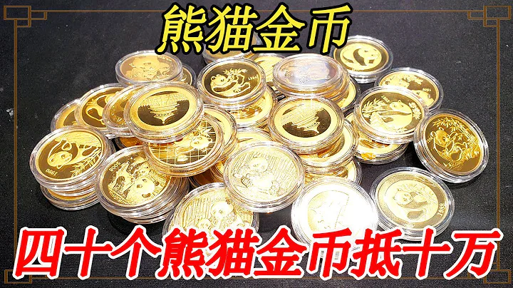 朋友欠錢不還，無奈拿他四十個熊貓金幣抵債，趁著黃金漲價趕緊出手【大哥談銀圓】 - 天天要聞