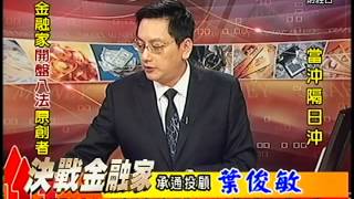 20150424 1330 葉俊敏 決戰金融家