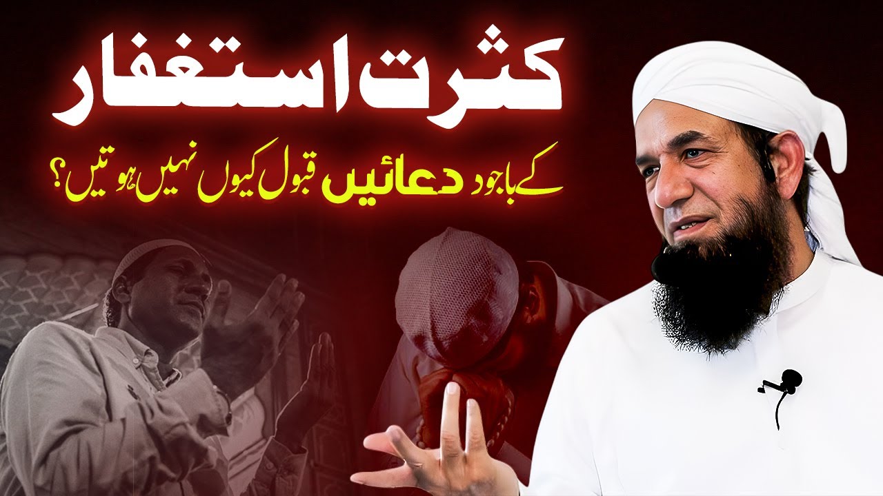 Kasrat-e-Istighfar Ke Bawajood Duain Qabul Kyun Nahi Hoti? | Naeem Butt دعائیں قبول کیوں نہیں ہوتیں؟