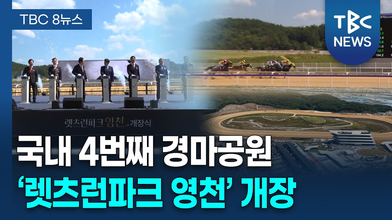 "경마의 중심으로".. '렛츠런파크영천' 17년 만에 개장 [260913]ㅣTBC뉴스