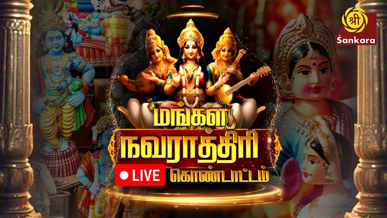 Mangala Navarathri Kondattam - Live Sringeri Mutt, Kalavasal, Madurai