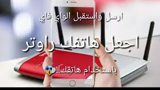 اجعل هاتفك راوتر وارسل واستقبل الواي فاي بسهولة