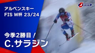 【今季2勝目！C.サラジン】アルペンスキー FIS ワールドカップ 2023/24 男子 ダウンヒルキッツビューエル大会(1/19)#alpine