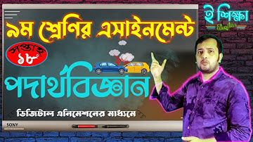 Class Nine 9 18th Week Physics Assignment 2021 | নবম ৯ম শ্রেণির পদার্থবিজ্ঞান এসাইনমেন্ট ১৮তম সপ্তাহ