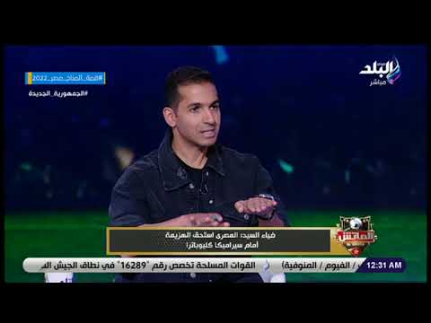 ضياء السيد طارق أبو العينين يستحق التحية وسيراميكا كليوباترا تعاقد مع أقوى الصفقات في الصيف