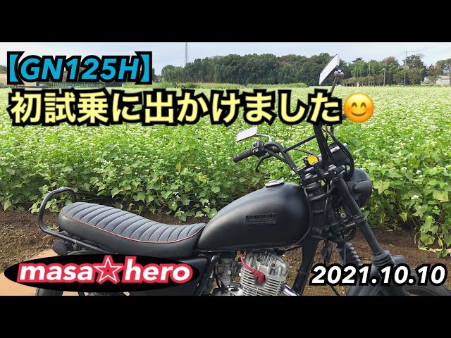 GN125H】初試乗に出かけました - YouTube