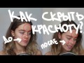 Как скрыть красноту на лице?/ how to cover redness on the face?!