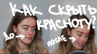 Как скрыть красноту на лице?/ how to cover redness on the face?!