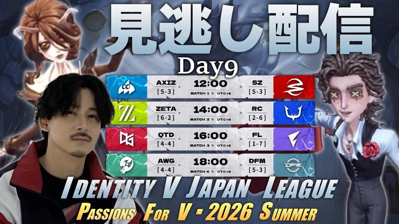 【第五人格】2026夏季IJLDay9　見逃し配信！！