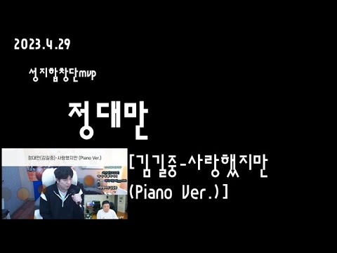 🔥정대만[김길중-사랑했지만 (Piano Ver.)] 23/4/29성지합창단{얀-그래서 그대는}편 앵콜곡[발라드]🔥