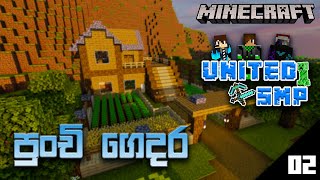 පුංචි ගෙදර | United_SMP | Minecraft 1.18 Sinhala | Episode 02
