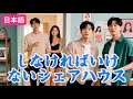 【日本語】『しなければいけないシェアハウス』|全話フル | #ショートドラマ #短編ドラマ