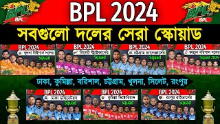 BPL 2024 - All Teams Squad | All Teams Best Squad Bangladesh Premier League 2024 | BPL 2024 Update | screenshot 1