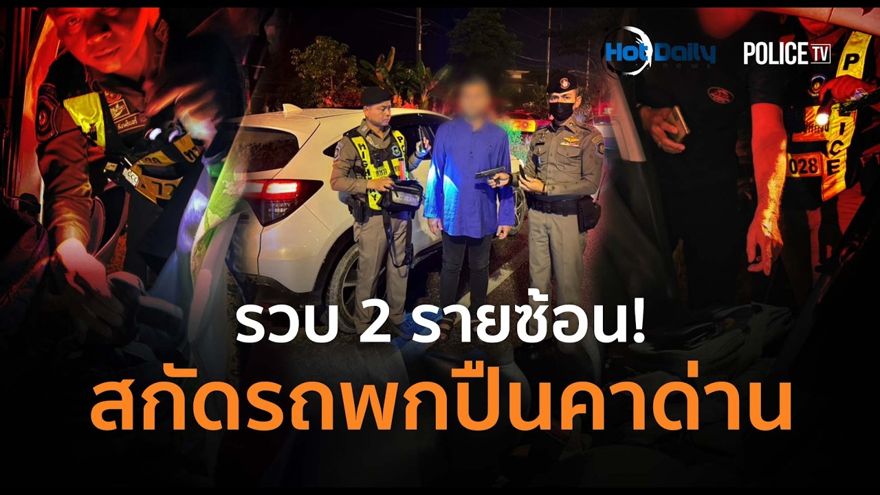 รวบ 2 รายซ้อน! ตร.ทางหลวงพัทลุงสกัดรถพกปืนคาด่าน  |  Hot Daily News