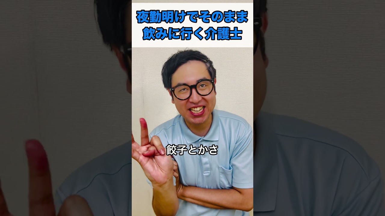 夜勤明けでそのまま飲みに行く介護士 #あるある #日常 #介護
