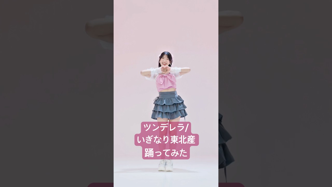 Watch ツンデレラ/いぎなり東北産 #踊ってみた on YouTube Watch ツンデレラ/いぎなり東北産 #踊ってみた on YouTube