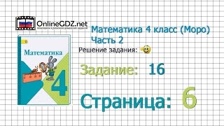 Страница 6 Задание 16 – Математика 4 класс (Моро) Часть 2 Страница 6 Задание 16 – Математика 4 класс (Моро) Часть 2