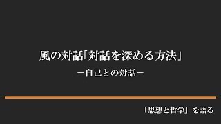 風の対話「対話を深める方法」 -自己との対話-