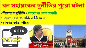 বন সহায়ক দুর্নীতি||Bana sahayak Court case||Bana sahayak result||