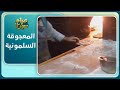 تعرف إلى أكلة المعاجيق الشعبية المشهورة في مدينة سلمية بريف حماة صباح سوريا تعرف إلى أكلة المعاجيق الشعبية المشهورة في مدينة سلمية بريف حماة صباح سوريا