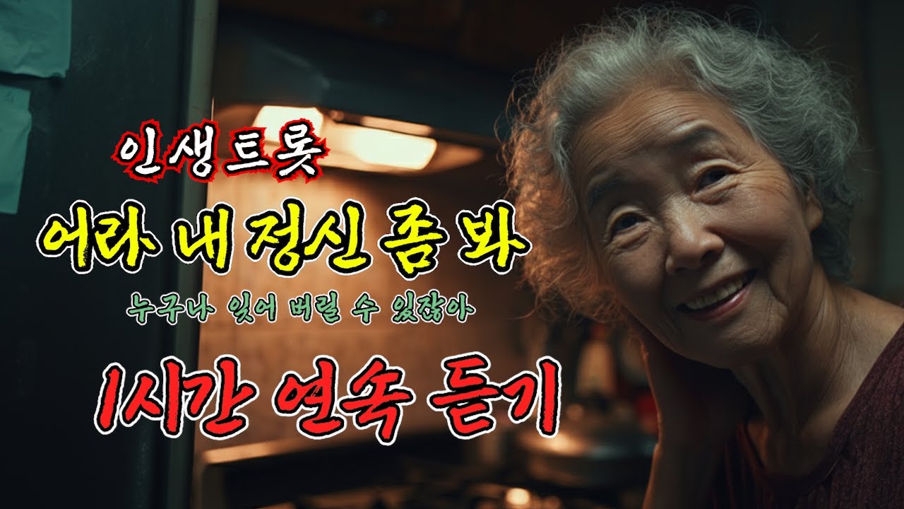 (1시간 연속 듣기) 어라 내 정신 좀 봐 | 