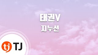 [TJ노래방] 태권V - 지누션 (Tae Kwon V - Jinu Seon) / TJ Karaoke