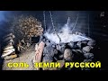 СОЛЬ ЗЕМЛИ РУССКОЙ THE SALT OF THE RUSSIAN LAND