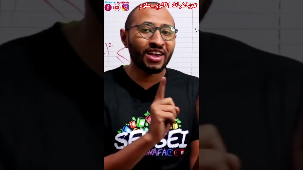 دواء مادة الرياضيات لكل المستويات 💥#الرياضيات أولى ثانوي💪