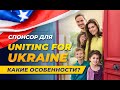 Спонсор для Uniting 4 Ukraine Какие особенности