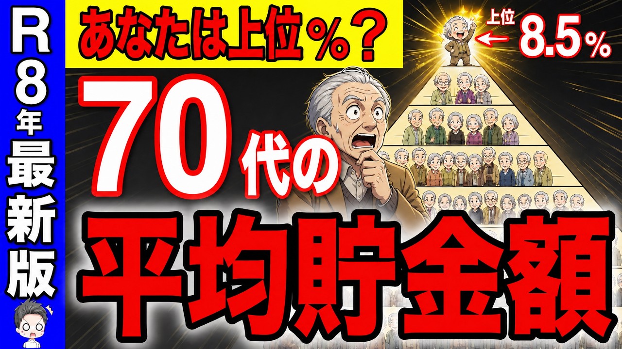 【あなたは上位何%?】70代の平均貯金額はたった〇〇万円!2026年から広がり続ける老後格差!