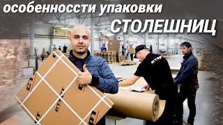 Упаковываем СТОЛЕШНИЦЫ на Фабрике МЕБЕЛИ/особенности упаковки столешниц/КАК мы делаем ВАШУ мебель