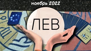 Лев таро-прогноз на ноябрь 2022. Все сферы жизни