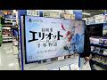 The Adventures of Elliot: The Millennium Tales - Pre-Sale Display | Tokyo, Japan (B-Roll Archive)