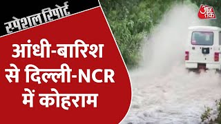 Special Report : Delhi-NCR में अगले दो दिन बारिश ! | Delhi Rains | Weather News | AAJ TAK NEWS